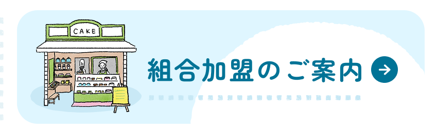 組合加盟のご案内