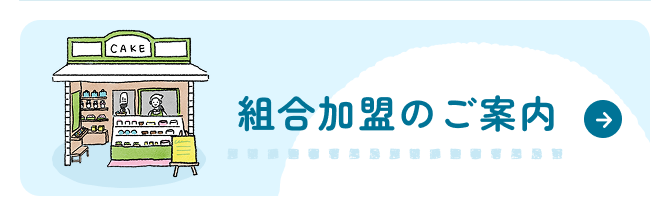 組合加盟のご案内
