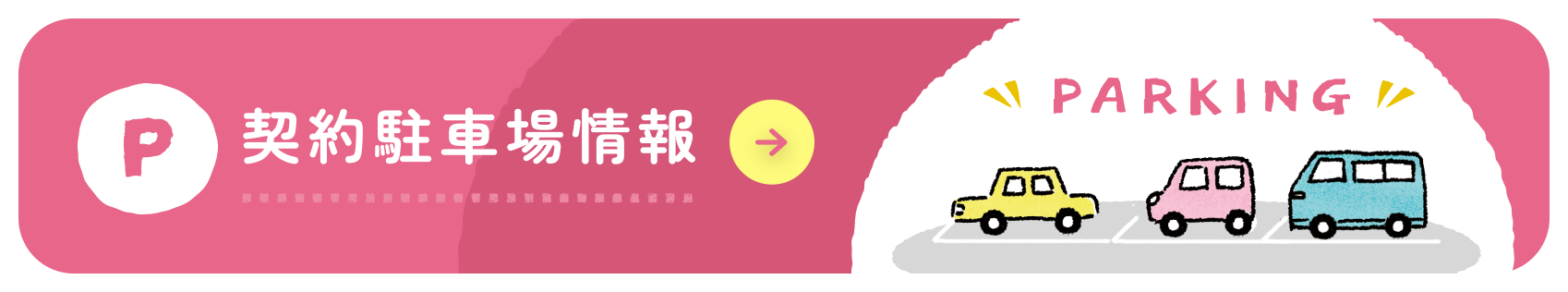 契約駐車場情報