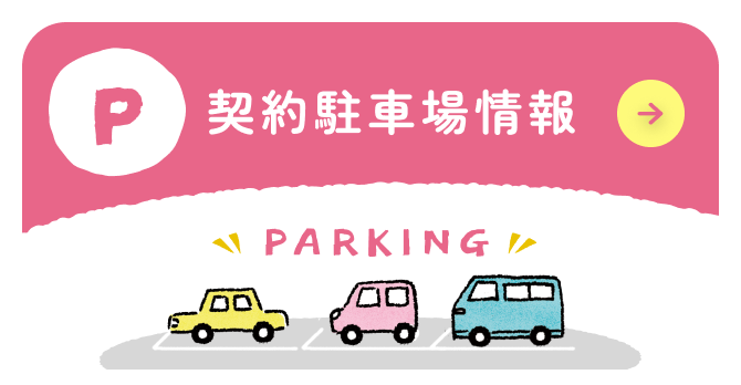 契約駐車場情報