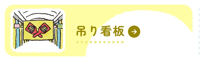 吊り看板募集