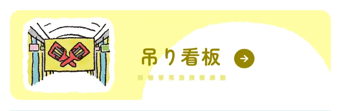 吊り看板募集