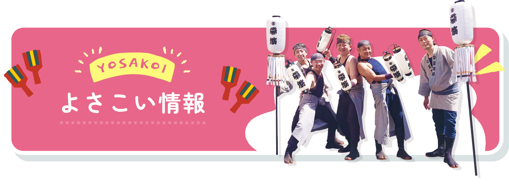 よさこい情報