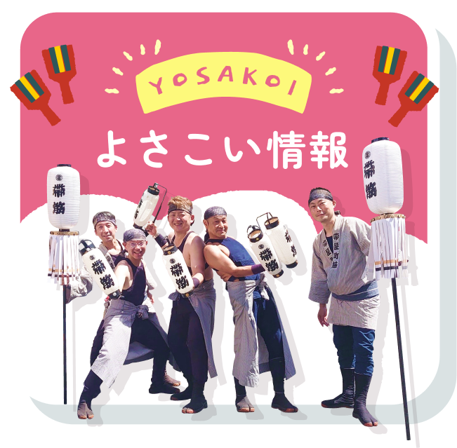 よさこい情報